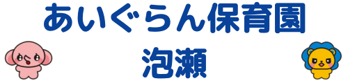 あいぐらん保育園 泡瀬